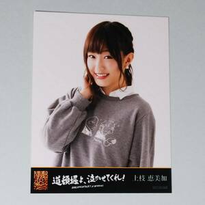 DOCUMENTARY of NMB48 道頓堀よ、泣かせてくれ！ DVD 特典 上枝恵美加 生写真