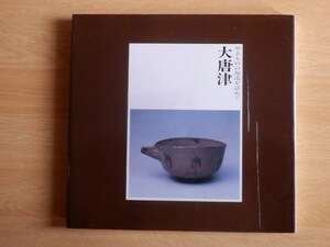 大唐津 やきものの源流を訪ねて 1979年（昭和54年）御茶碗窯保存会