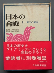 『日本の合戦1　源平の盛衰』人物往来社