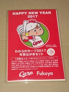 送料無料☆広島カープX福屋☆2017年賀はがきセット☆未開封☆ステッカー付