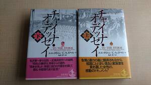 チャイナ・オデッセイ 激動と迫害の嵐を生き抜いて〈上〉＆〈下〉セット ユエ ダイユン/ C. ウェイクマン/毛沢東/文化大革命/紅衛兵/初版