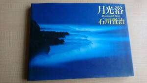 月光浴　石川 賢治・新井 満 　Ｏ1798