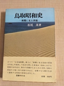 鳥取昭和史 新聞に見る世相 (1975年)/松尾 茂 (著)/O5999/初版・帯付き/鳥取県