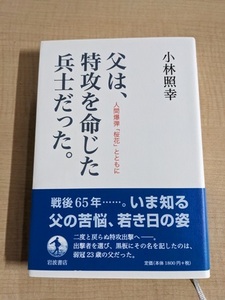 父は、特攻を命じた兵士だった。人間爆弾「桜花」とともに/O6000/初版・帯付き/小林 照幸 (著)