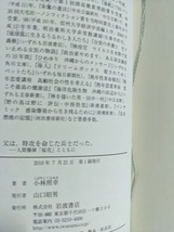 父は、特攻を命じた兵士だった。人間爆弾「桜花」とともに/O6000/初版・帯付き/小林 照幸 (著)_画像5