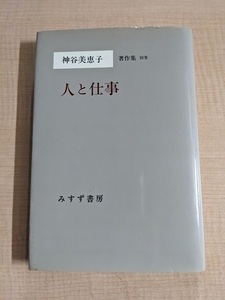 神谷美恵子著作集 (別巻) 人と仕事/O6020/初版