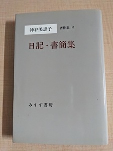 神谷美恵子著作集 (10) 日記・書簡集/O6021/初版