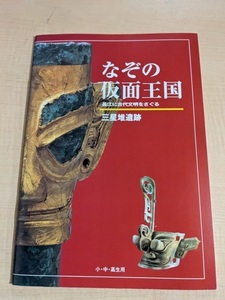 なぞの仮面王国　長江に古代文明をさぐる　三星堆遺跡/アサヒワールド