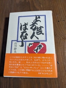 上方芸人ばなし/山川静夫 (著)/初版・帯付き