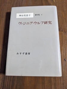 神谷美恵子著作集 4 ヴァジニア・ウルフ研究/神谷 美恵子 (著)/O6043/初版