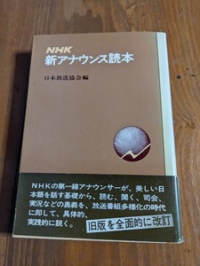 NHK new hole uns reader / Japan broadcast association compilation 