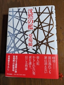 沈黙の檻 　堂場瞬一（著）/O6046/初版・帯付き