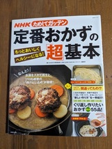 NHKためしてガッテン 定番おかずの「超」基本 もっとおいしくヘルシーになる! (主婦と生活生活シリーズ)/O6058_画像1