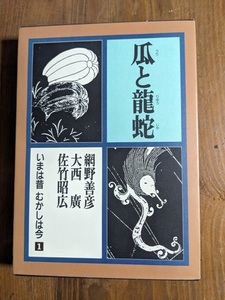 瓜と龍蛇―いまは昔 むかしは今 (第1巻)/網野 善彦 (編集)