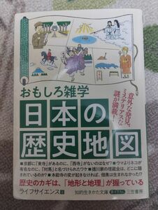 おもしろ雑学日本の歴史地図 （知的生きかた文庫　ら２－１８） ライフサイエンス／著