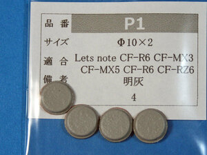 Let's note CF-MX3 用ゴム足（代替品）明灰色 4個 No16