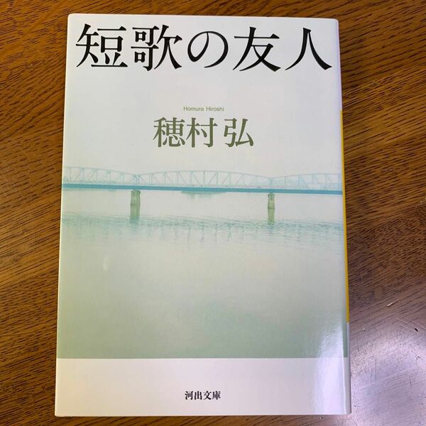 短歌の友人 （河出文庫　ほ６－２） 穂村弘／著