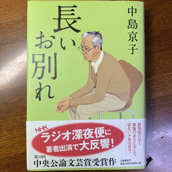 長いお別れ 中島京子／著