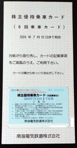 南海電気鉄道 株主優待乗車カード　6回乗車カード