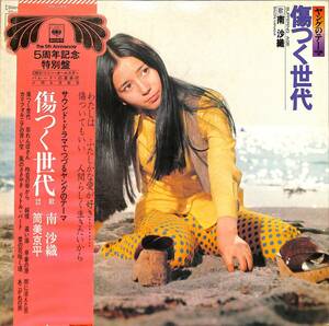 A00561457/LP/南沙織 (シンシア)音楽構成：筒見京平「傷つく世代 / ヤングのテーマ (1973年・SOLJ-63・奥村チヨ・MARIANNE FAITHFULLカヴ