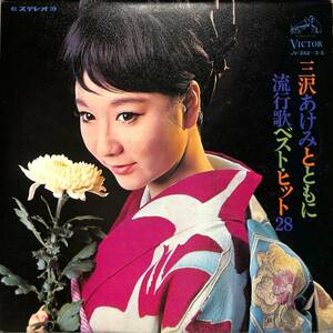 A00574450/LP2枚組/三沢あけみ「三沢あけみとともに/流行歌ベスト・ヒット28（1967年：JV-242～3-S）」