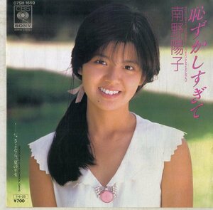 C00184915/EP/南野陽子「恥ずかしすぎて/さよなら、夏のリセ(1985年:07SH-1659)」