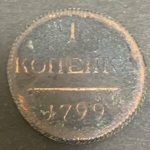 ロシア 1 kopecks 1799年 あ525