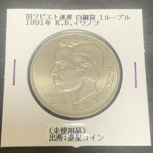 旧ソビエト連郡 白銅貨 1ルーブル 1991年 未使用 美品 ア131