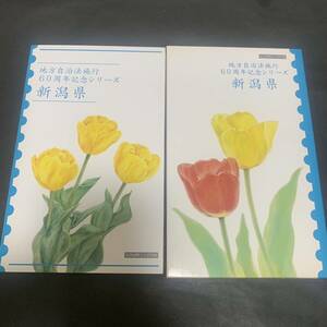 記念貨幣入り切手帳 地方自治法施行 60周年記念シリーズ 新潟県 80円×5枚 額面400円 貨幣 500円 同封可能 ア201