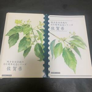 記念貨幣入り切手帳 地方自治法施行 60周年記念シリーズ 佐賀県 80円×5枚 額面400円 貨幣 500円 同封可能 ア208