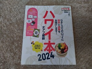 ★“ハワイ本“　オアフ最新　2024 中古！