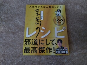 ★”リュウジ式至高のレシピ“ リュウジ　中古！