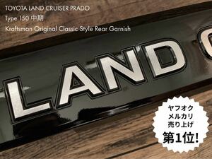 即納可！♪クラフトマンオリジナル プラド リアガーニッシュ 150中期 バックドア リアゲート グリル ブラック