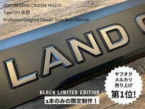 Black Limited Edition こだわりの限定色♪クラフトマンオリジナル プラド リアガーニッシュ 150後期 マットブラック