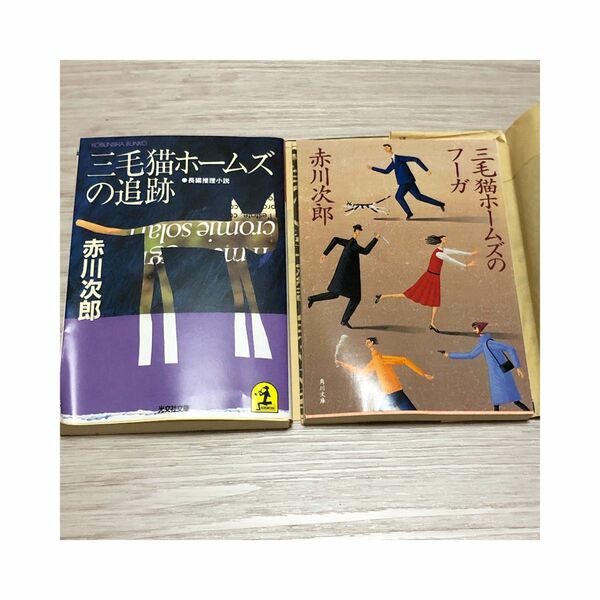 2冊セット　大人気シリーズ　三毛猫ホームズの追跡　三毛猫ホームズのフーガ　ミステリー　赤川次郎 