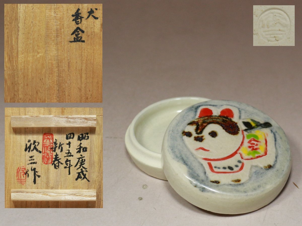 2025年最新】Yahoo!オークション -香合 いぬの中古品・新品・未 2025年最新】Yahoo!オークション -香合 いぬの中古品・新品・未