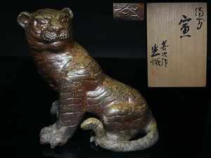 ◆備前・浦上善次・寅・置物・香炉・干支・虎・栞・布・光弘 識箱◆aaa158