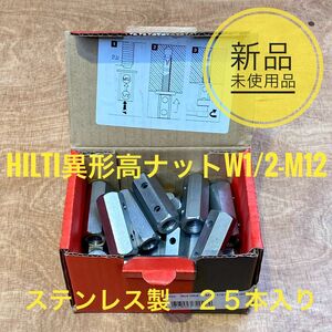 HILTI異径高ナットW1/2-M12 ステンレス製　25本入り