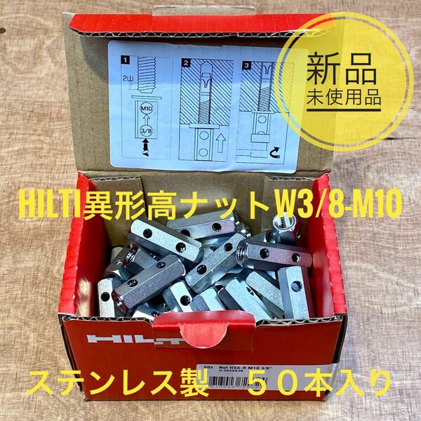 HILTI異径高ナットw3/8-M10 ステンレス製　５０本入り