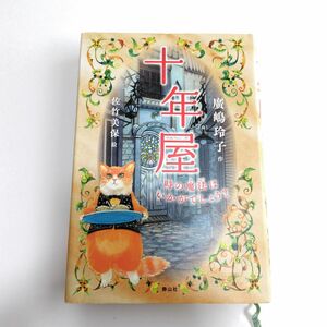 十年屋　時の魔法はいかがでしょう？ 廣嶋玲子／作　佐竹美保／絵　本　読書　読書感想文