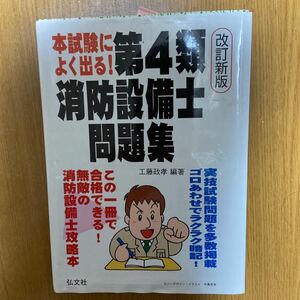 中古第4類消防設備士問題集