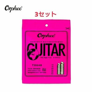 Orphee アコースティック弦 12-53 3セット