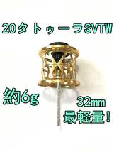 新品 最軽量！ 20 タトゥーラ SV TW フィネススプール 32mm 約6g ゴールド 検) ダイワ DAIWA TATULA SV TW CS_画像1