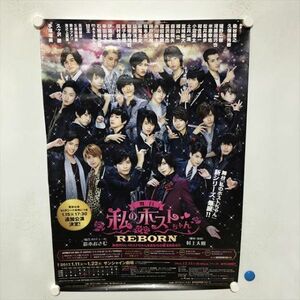 A67370 ◆舞台　私のホストちゃん　販促 B2サイズ ポスター 送料350円 ★5点以上同梱で送料無料★