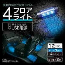 USBフロアライト4 BL 車内ライト 足元照明 USB電源 LED 光の回転角度調節機能付き セイワ/SEIWA F335_画像2