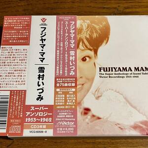 CD 3枚組 帯付き 雪村いづみ フジヤマママ スーパーアンソロジー 1953~62 ディスク良好 