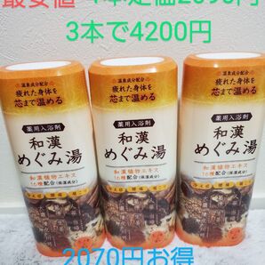 入浴剤 和漢めぐみ湯 3本セット