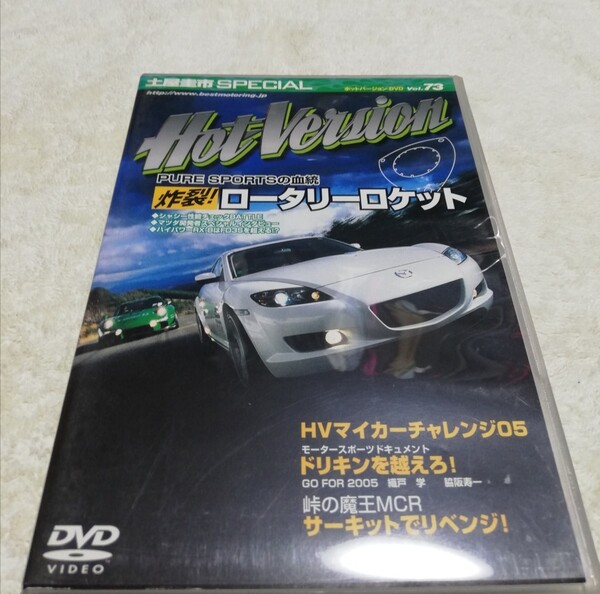 ★ ホットバージョン vol.73 ★検）フジタエンジニアリング RX-8 アクア インプレッサ アミューズS2000 RE雨宮 RX-7 土屋圭市 無限 タイプR