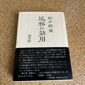 風邪の効用　野口晴哉