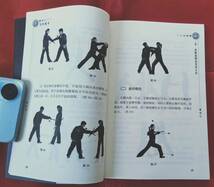 即決! 実用棍棒 人民体育出版社 中国武術 技撃用法 中文_画像3